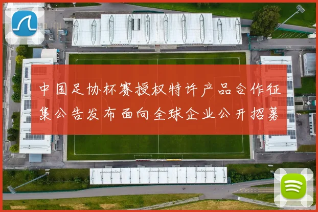 中国足协杯赛授权特许产品合作征集公告发布面向全球企业公开招募